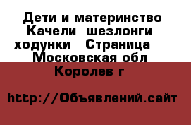 Дети и материнство Качели, шезлонги, ходунки - Страница 2 . Московская обл.,Королев г.